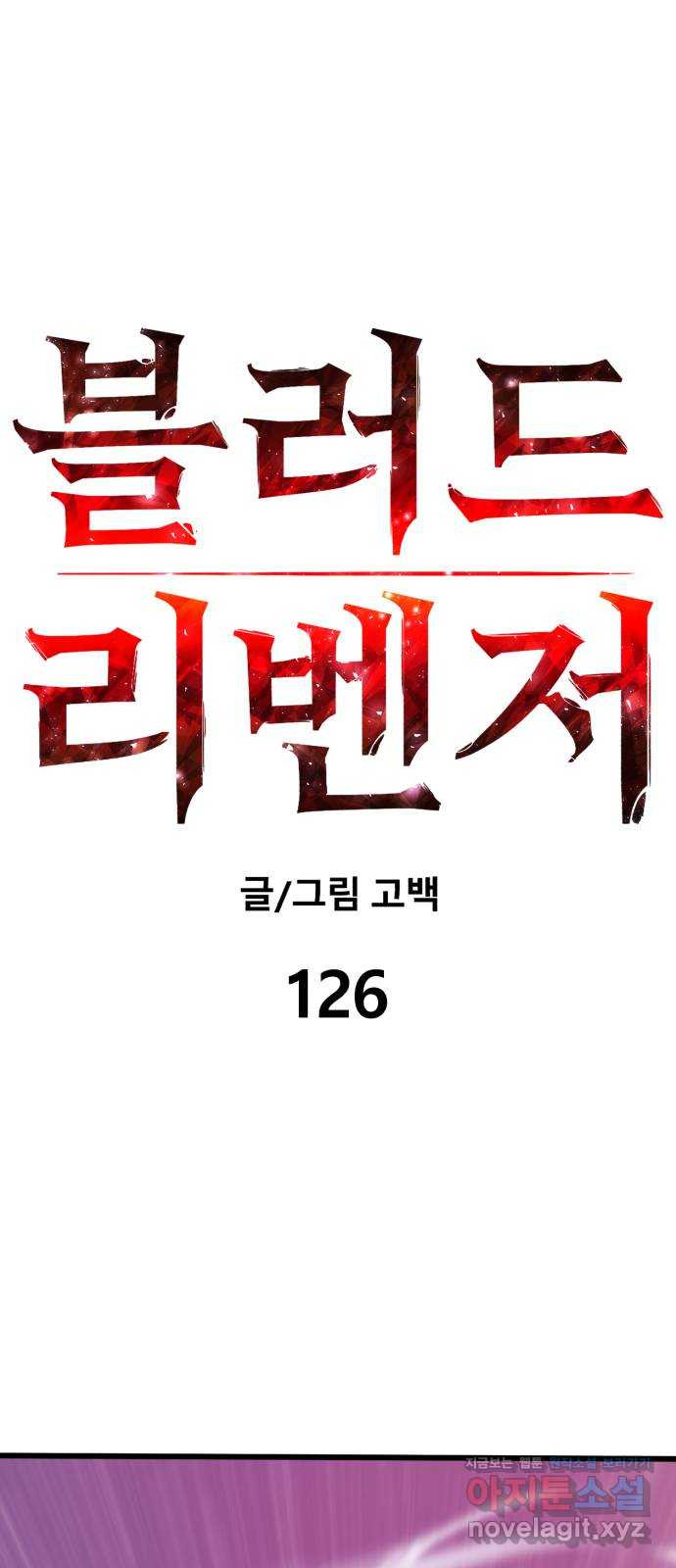 블러드 리벤저 126화(마지막화) - 웹툰 이미지 15