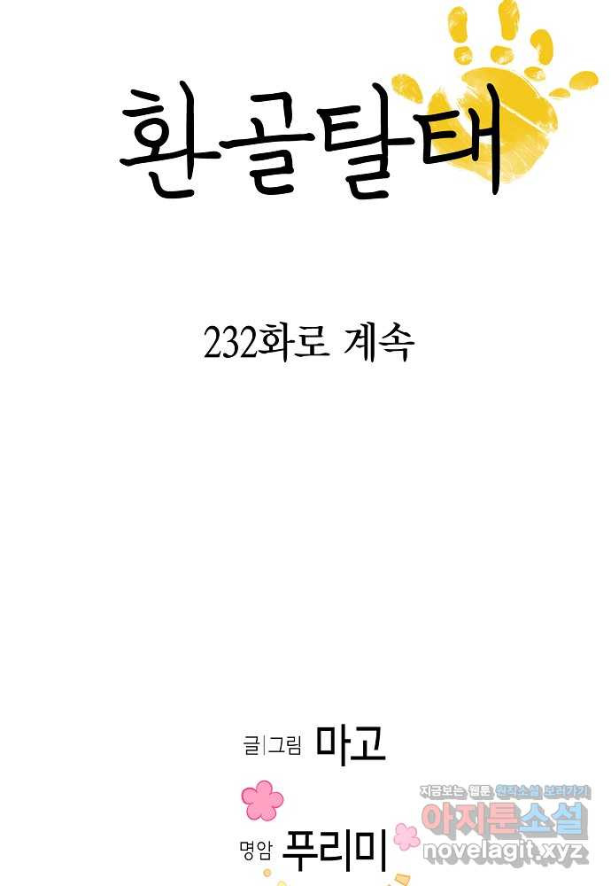 환골탈태 234화 - 웹툰 이미지 90