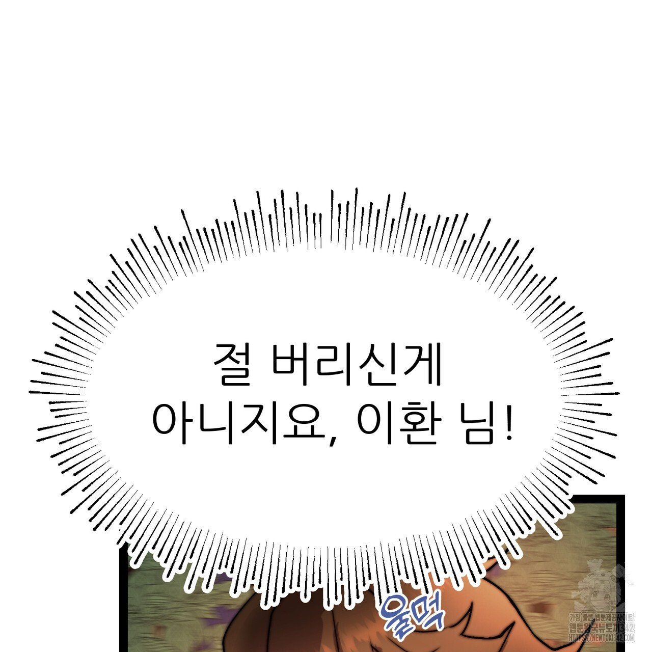 낭군, 조여 봐요 3화 - 웹툰 이미지 154