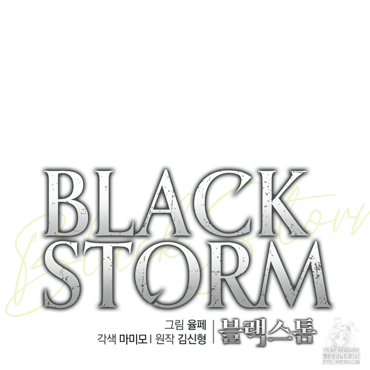 블랙 스톰(Black Storm) 77화 - 웹툰 이미지 68