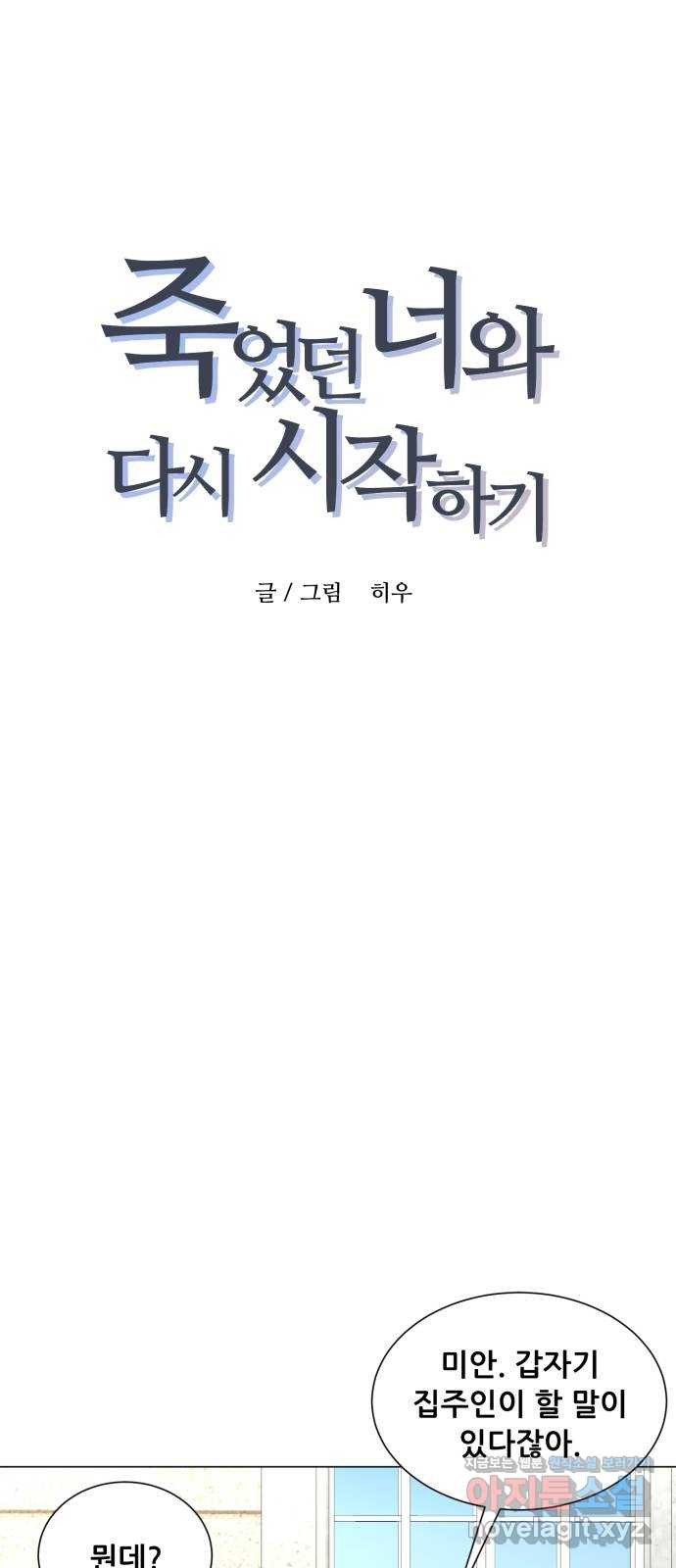 죽었던 너와 다시 시작하기 52화 - 웹툰 이미지 1