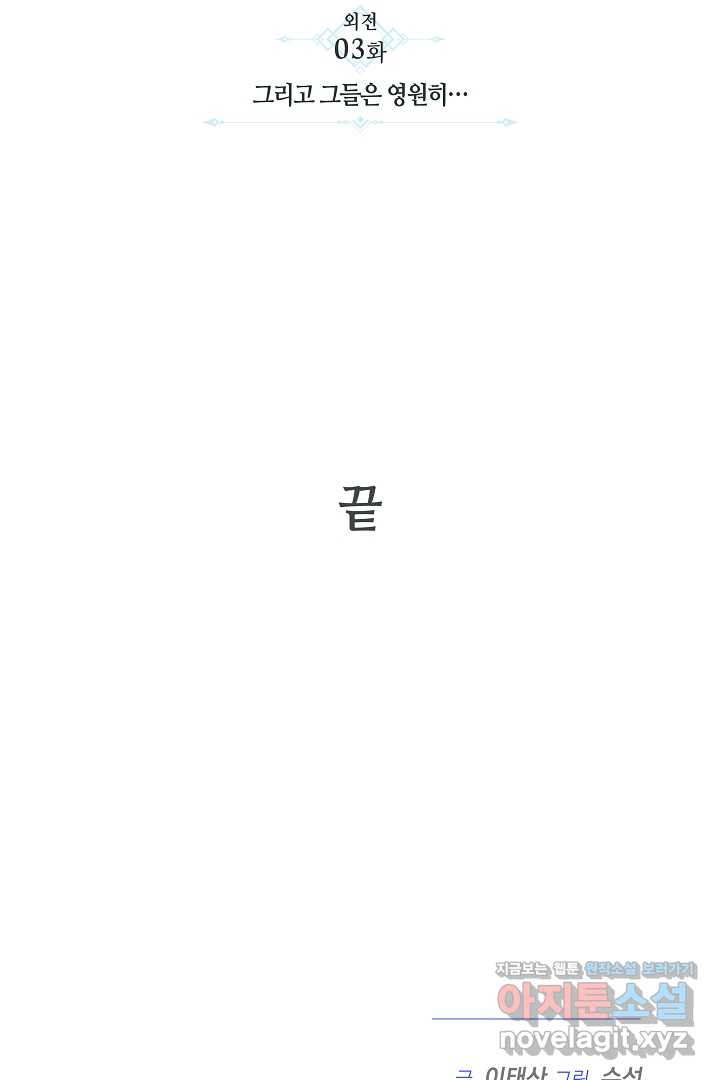 불멸자의 마지막 정리 외전 3화 - 웹툰 이미지 90