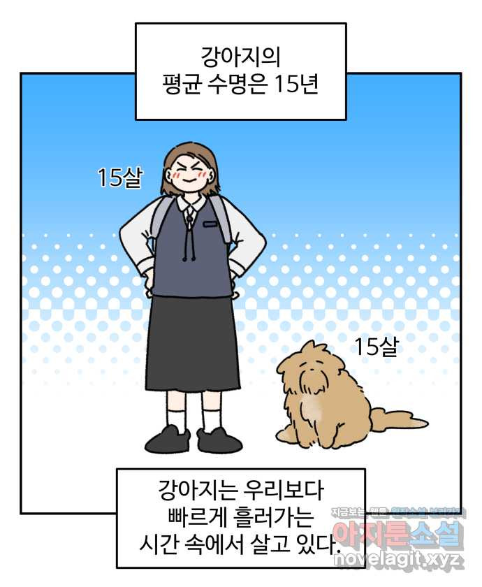 강아지는 멍멍하고 짖지 않아! 108화 - 강아지의 시간 - 웹툰 이미지 7