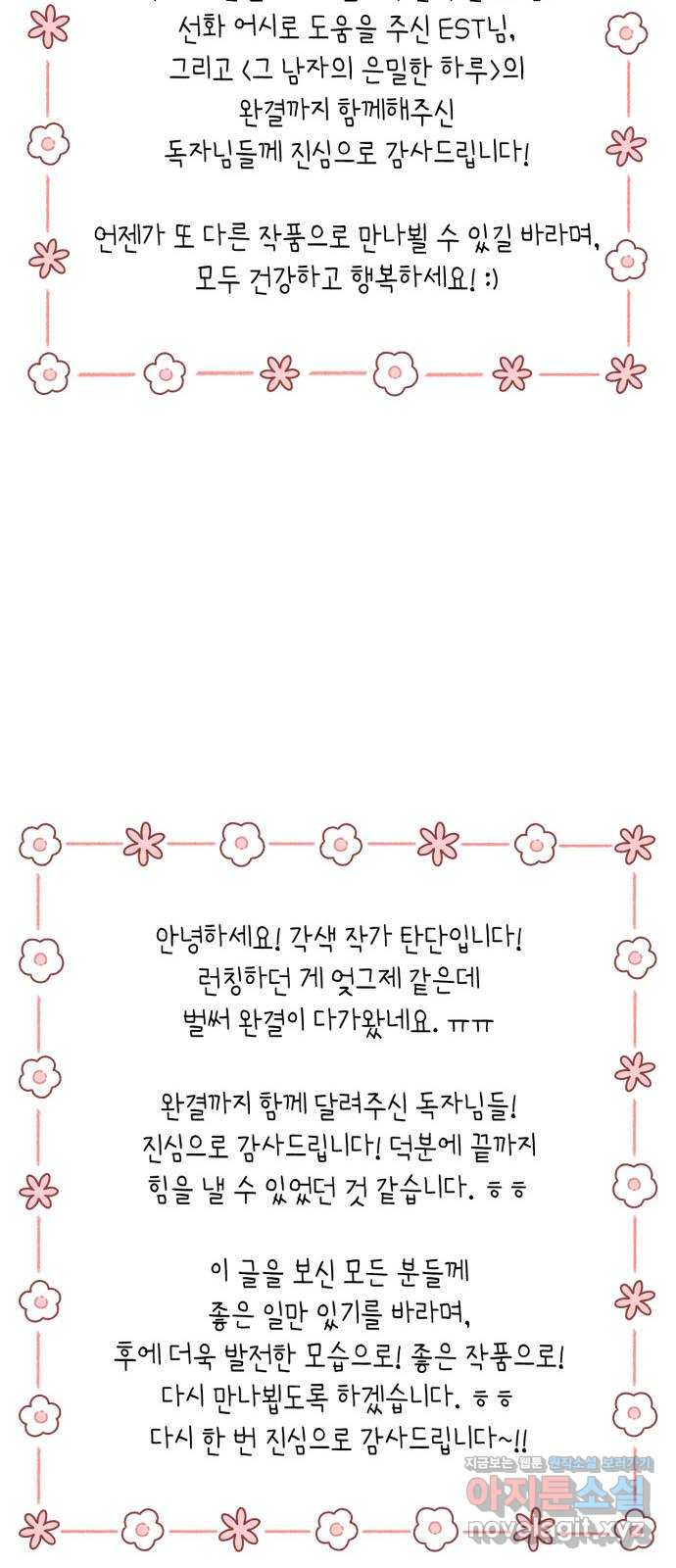 그 남자의 은밀한 하루 마지막화 - 웹툰 이미지 75