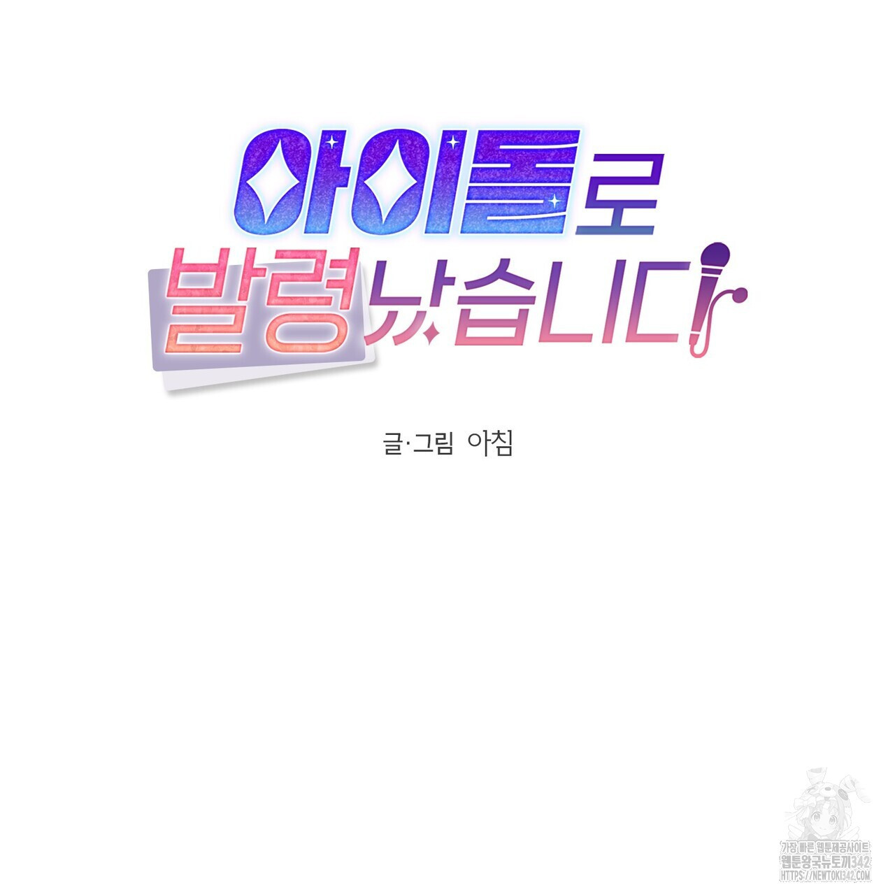 아이돌로 발령났습니다 59화(완결) - 웹툰 이미지 46