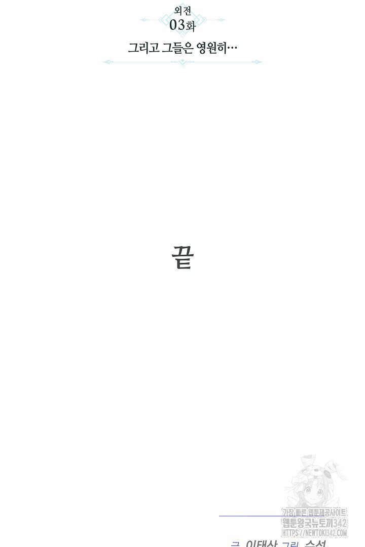 불멸자의 마지막 정리 77화(완결) - 웹툰 이미지 90