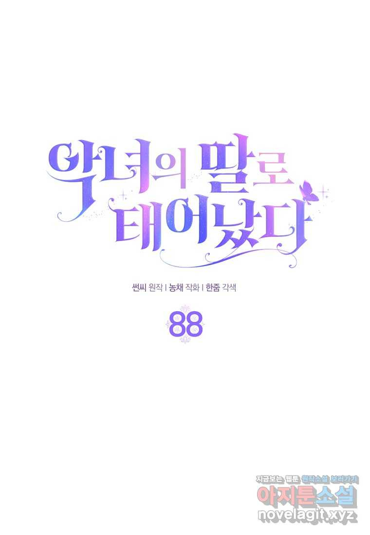 악녀의 딸로 태어났다 88화 - 웹툰 이미지 1