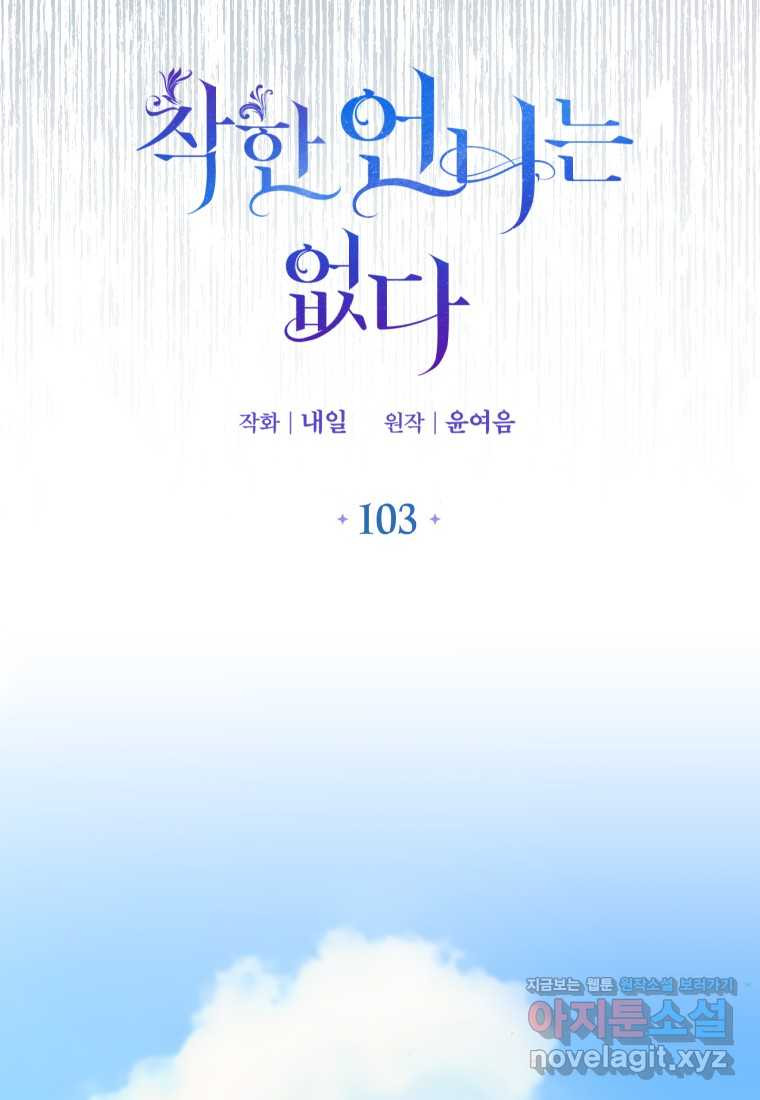 착한 언니는 없다 103화 - 웹툰 이미지 41