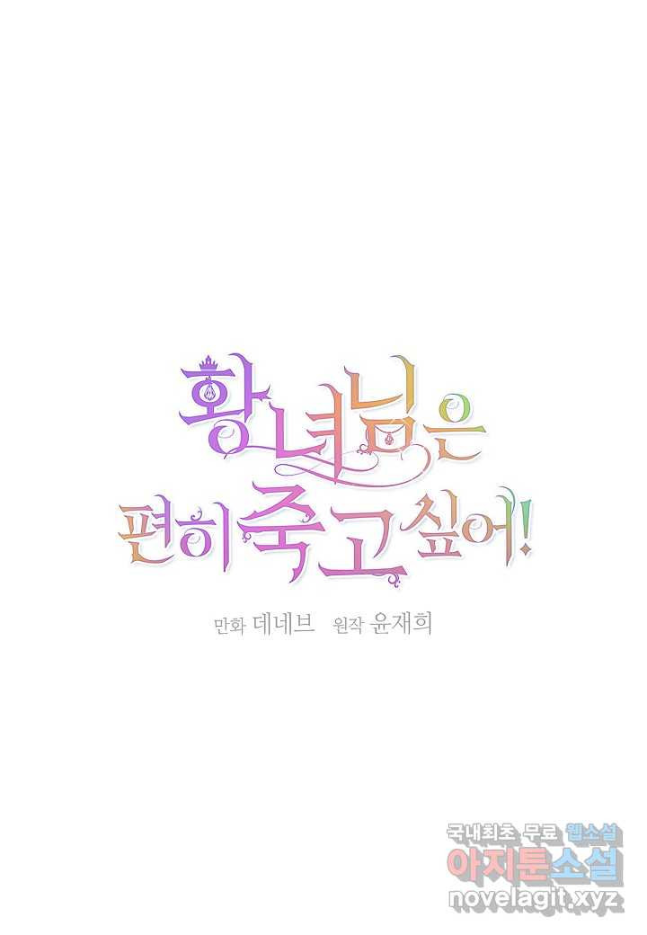 황녀님은 편히 죽고 싶어! - 외전1화 - 웹툰 이미지 13