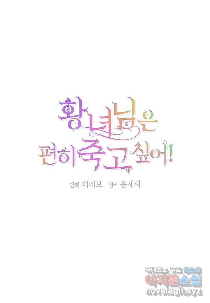 황녀님은 편히 죽고 싶어! - 외전4화 (완결) - 웹툰 이미지 56