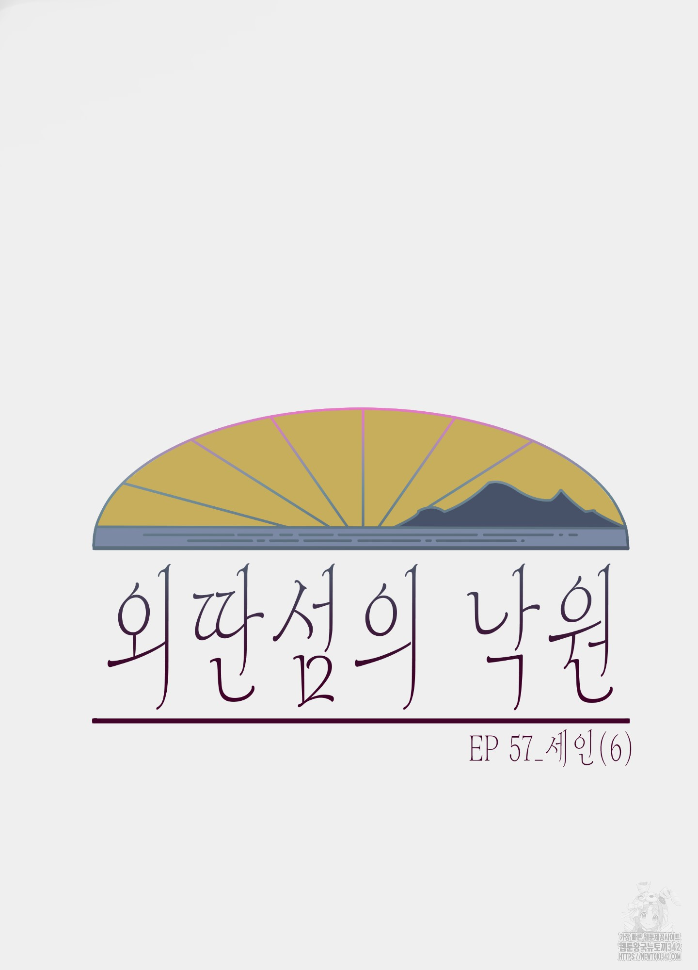 외딴 섬의 낙원 57화 - 웹툰 이미지 20