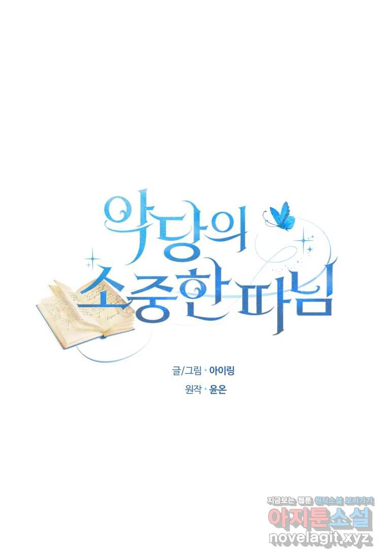 악당의 소중한 따님 91화 (완결) - 웹툰 이미지 17