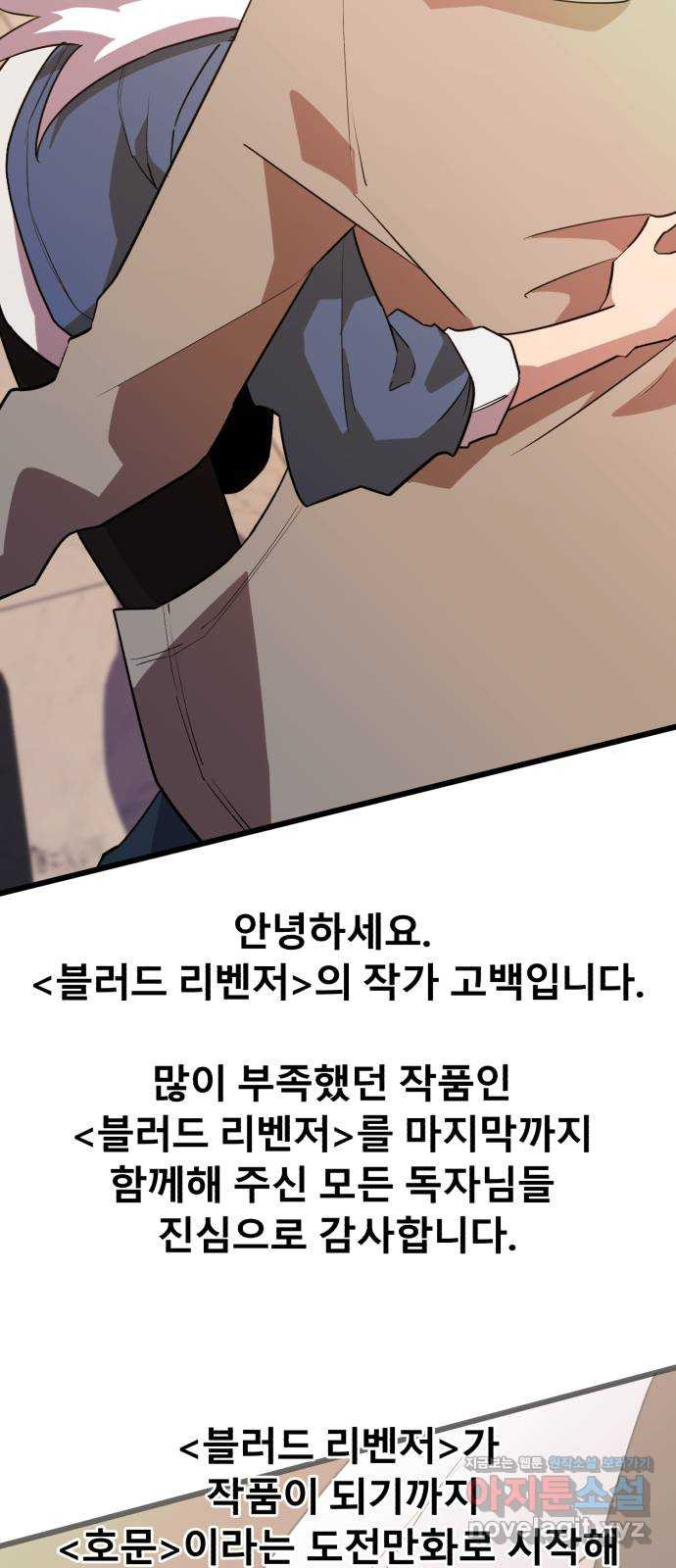 블러드 리벤저 에필로그 후기 - 웹툰 이미지 53