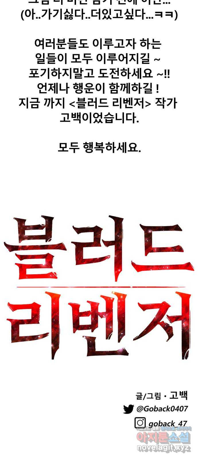 블러드 리벤저 에필로그 후기 - 웹툰 이미지 57