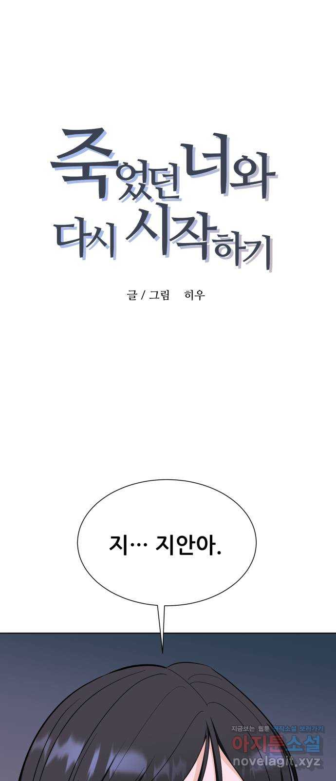 죽었던 너와 다시 시작하기 53화 - 웹툰 이미지 1