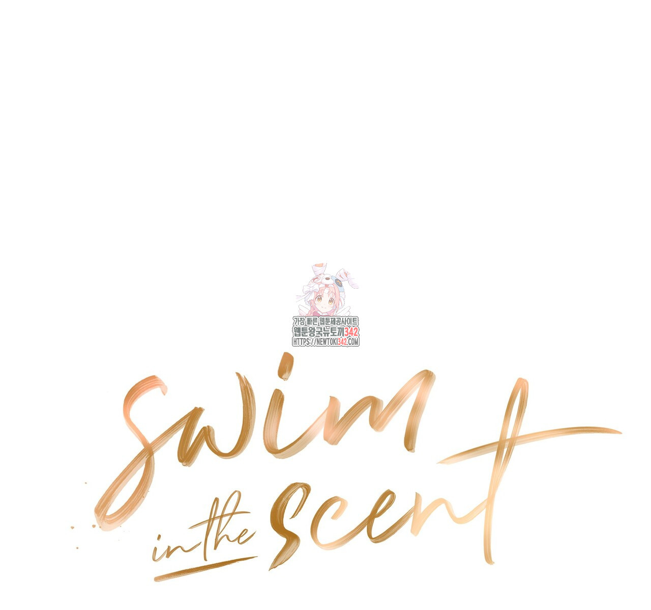 swim in the scent 55화 - 웹툰 이미지 1