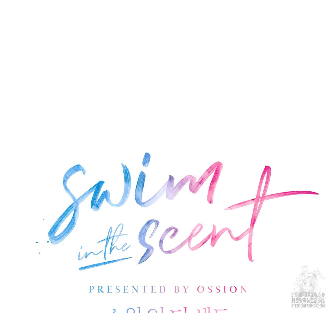 swim in the scent 56화 - 웹툰 이미지 15