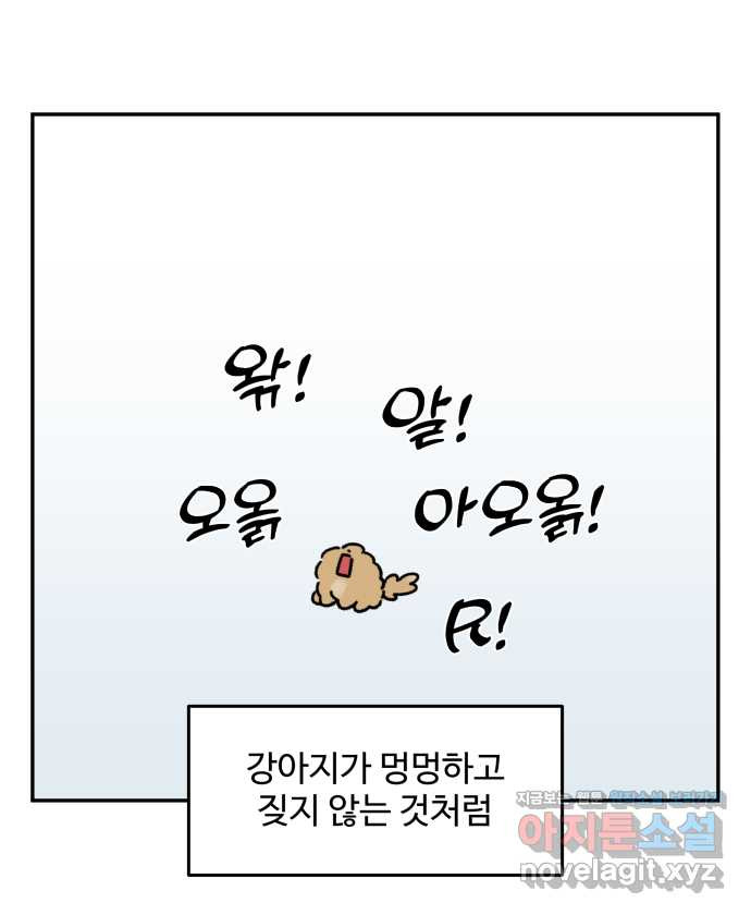 강아지는 멍멍하고 짖지 않아! 110화 - 강아지는 멍멍하고 짖지 않아! - 웹툰 이미지 15