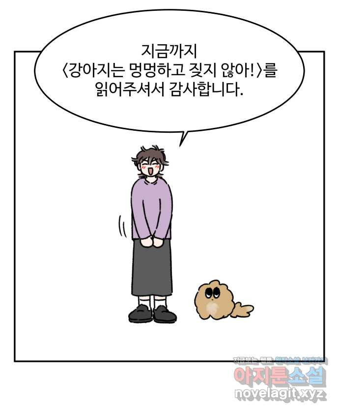 강아지는 멍멍하고 짖지 않아! 110화 - 강아지는 멍멍하고 짖지 않아! - 웹툰 이미지 21