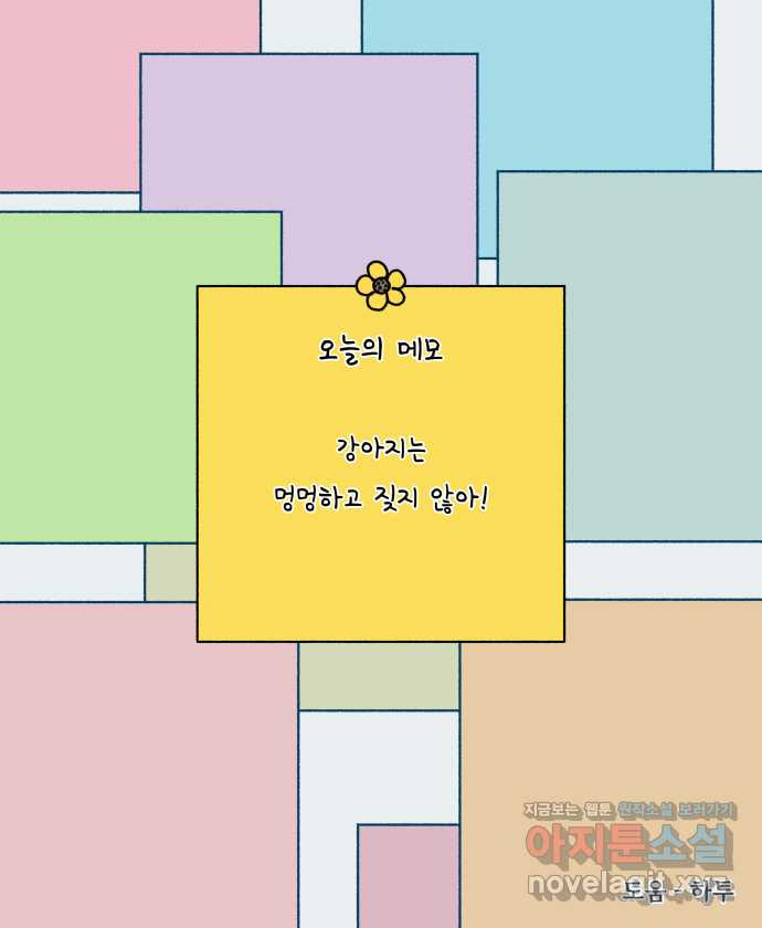 강아지는 멍멍하고 짖지 않아! 110화 - 강아지는 멍멍하고 짖지 않아! - 웹툰 이미지 24