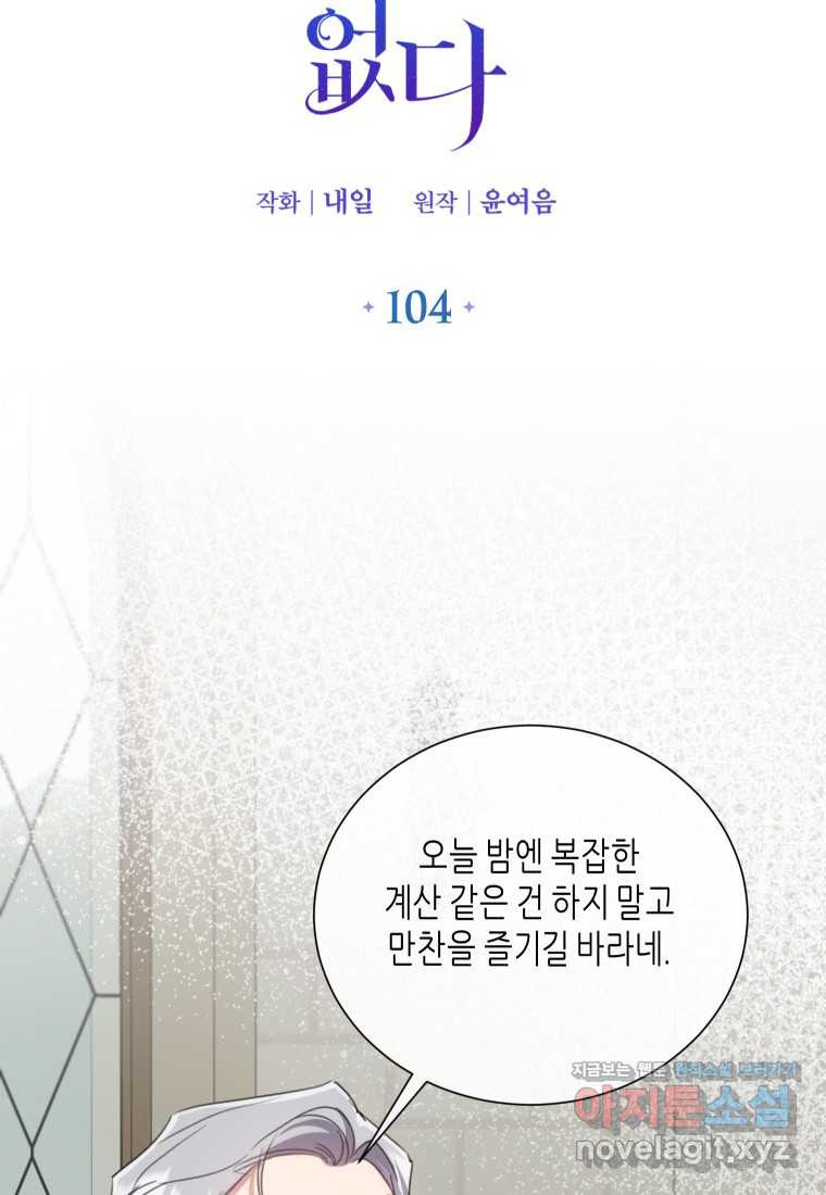 착한 언니는 없다 104화 - 웹툰 이미지 8