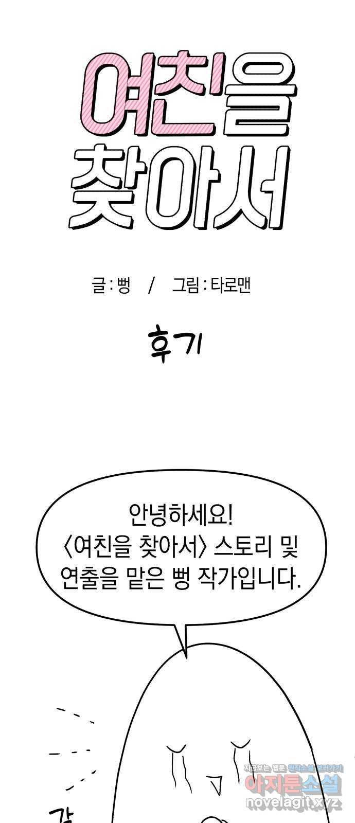 여친을 찾아서 후기 - 웹툰 이미지 1