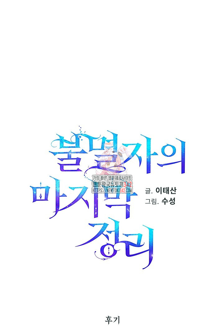 불멸자의 마지막 정리 후기 - 웹툰 이미지 1