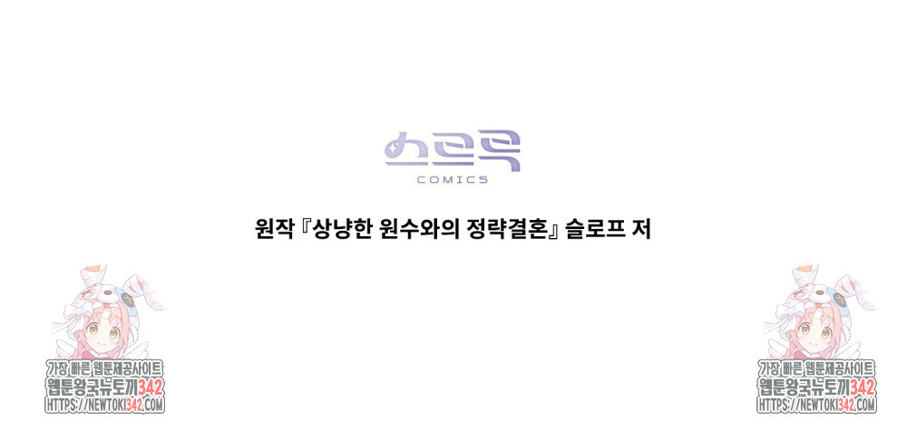 상냥한 원수와의 정략결혼 70화 - 웹툰 이미지 106