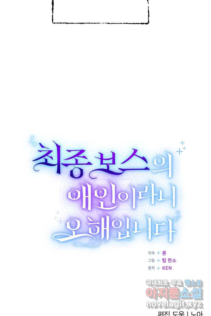 최종 보스의 애인이라니 오해입니다 79화 - 웹툰 이미지 95