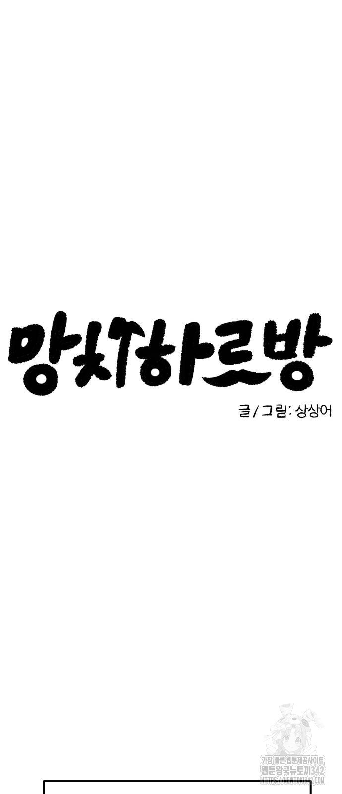 망치하르방 96화 - 웹툰 이미지 7