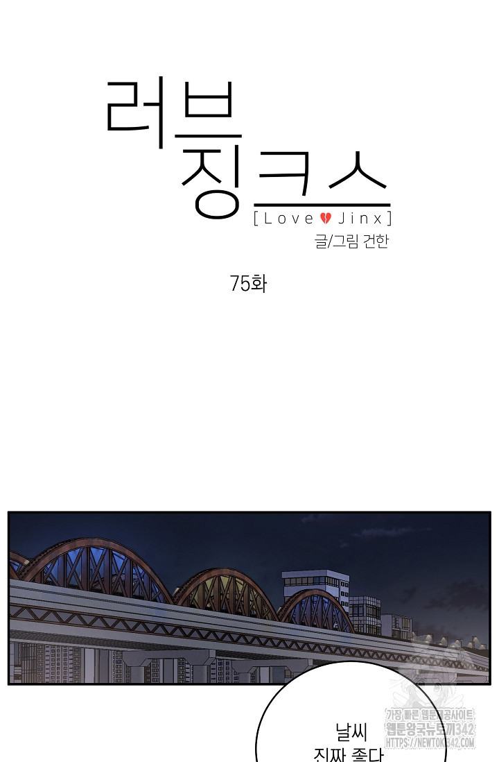 러브 징크스 75화 - 웹툰 이미지 15