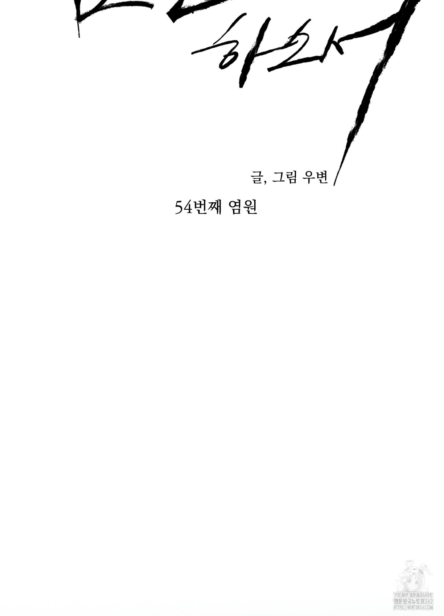 염원하소서 54화 - 웹툰 이미지 27