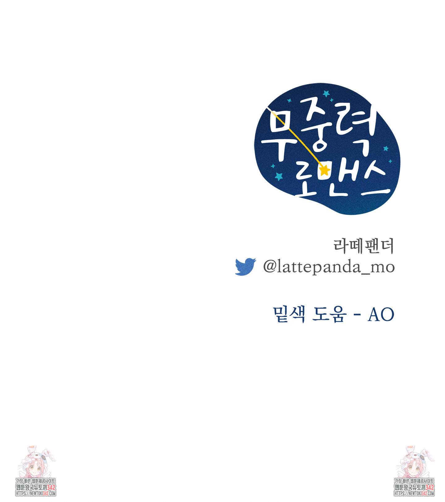 무중력 로맨스 48화 - 웹툰 이미지 104