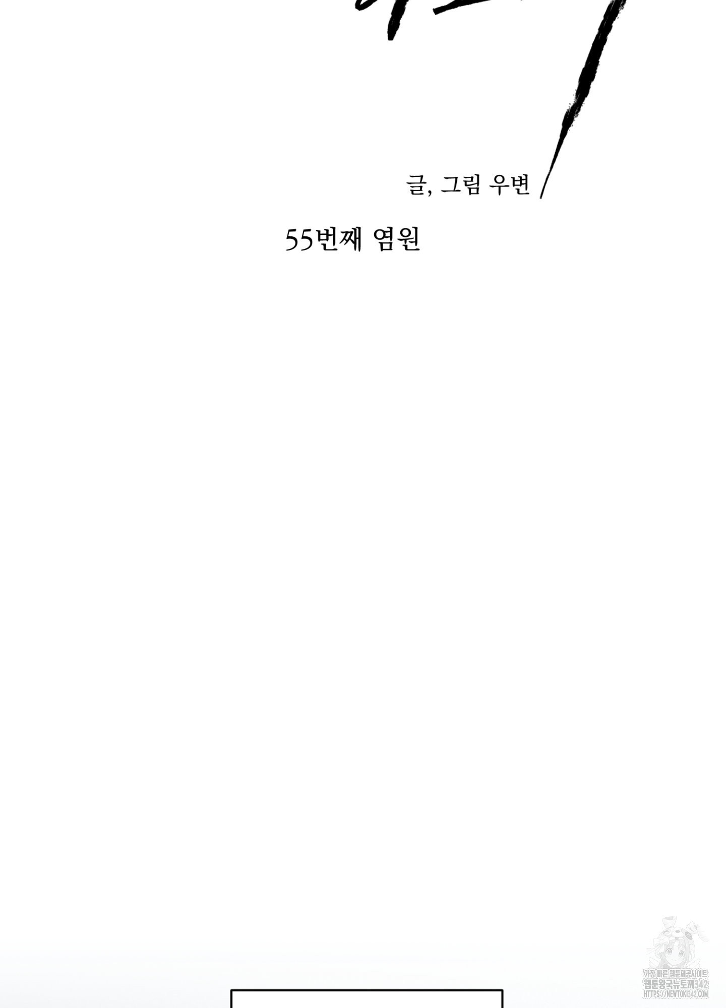 염원하소서 55화 - 웹툰 이미지 23