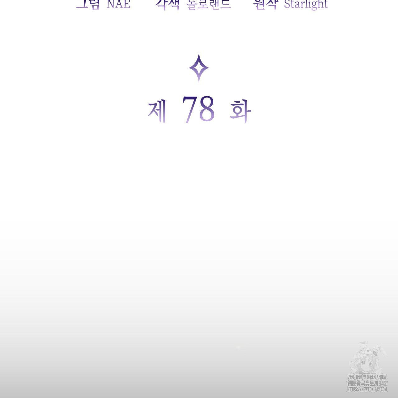 사랑받기 원하지 않는다 78화 - 웹툰 이미지 10