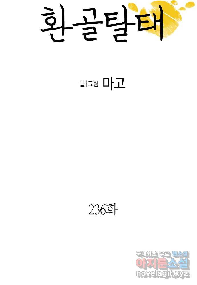 환골탈태 236화 - 웹툰 이미지 6