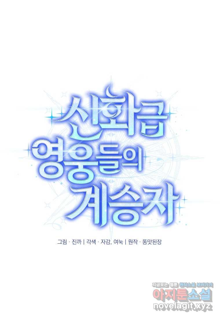 신화급 영웅들의 계승자 72화 - 웹툰 이미지 63