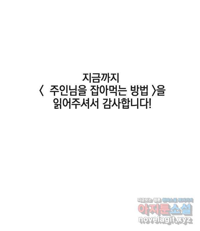 주인님을 잡아먹는 방법 후기 - 웹툰 이미지 32