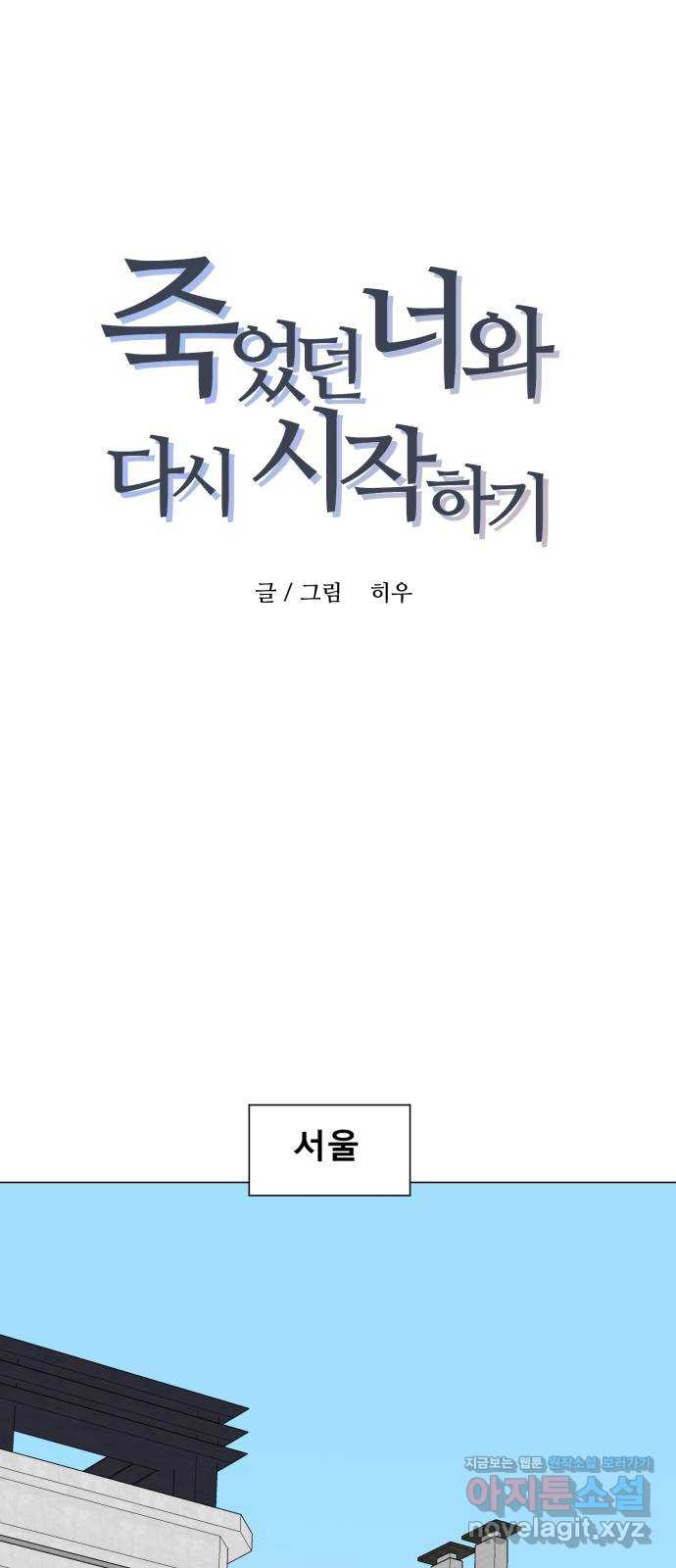 죽었던 너와 다시 시작하기 54화 - 웹툰 이미지 1