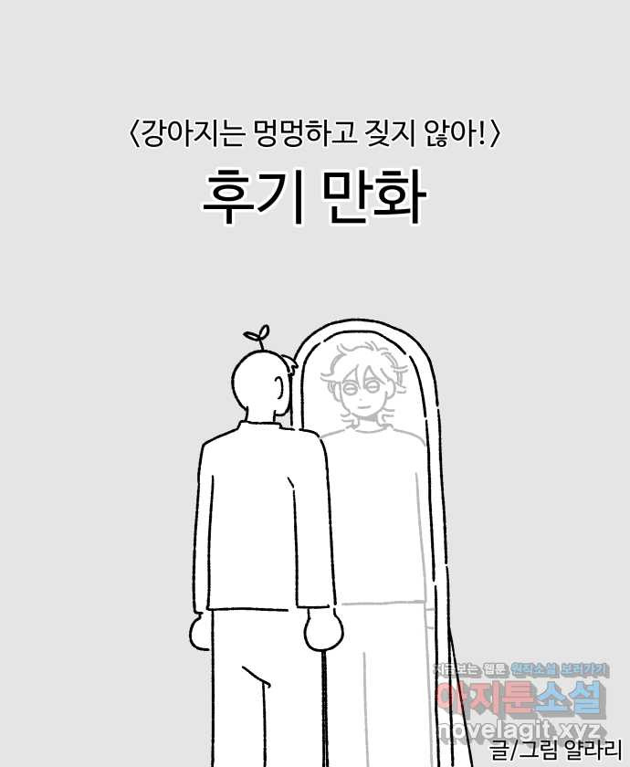 강아지는 멍멍하고 짖지 않아! 후기 - 웹툰 이미지 1