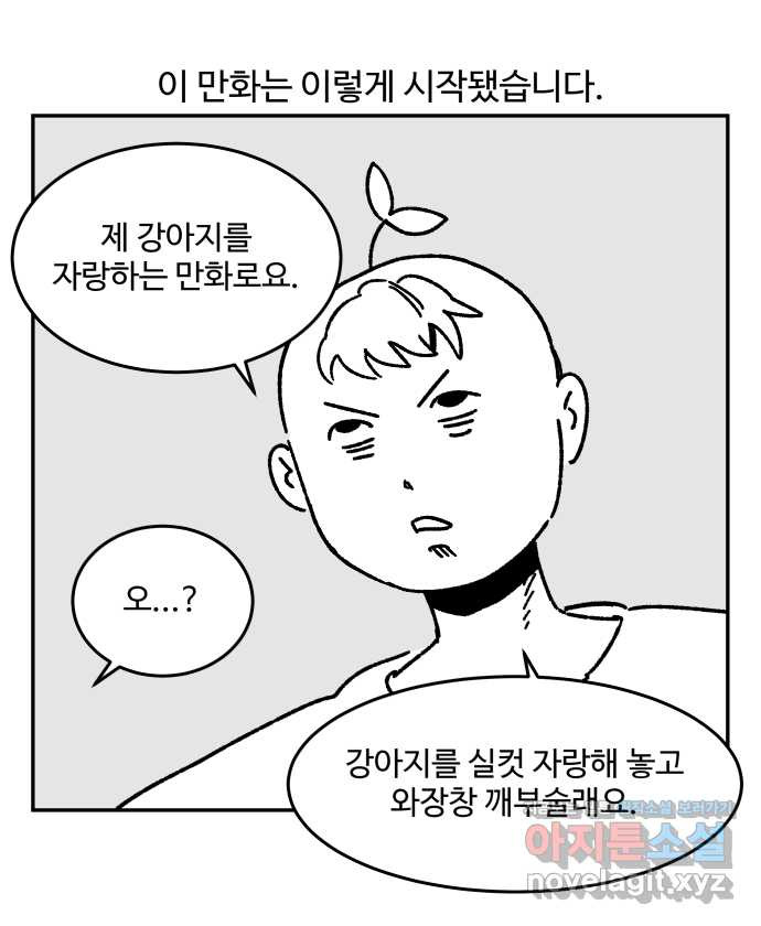 강아지는 멍멍하고 짖지 않아! 후기 - 웹툰 이미지 3