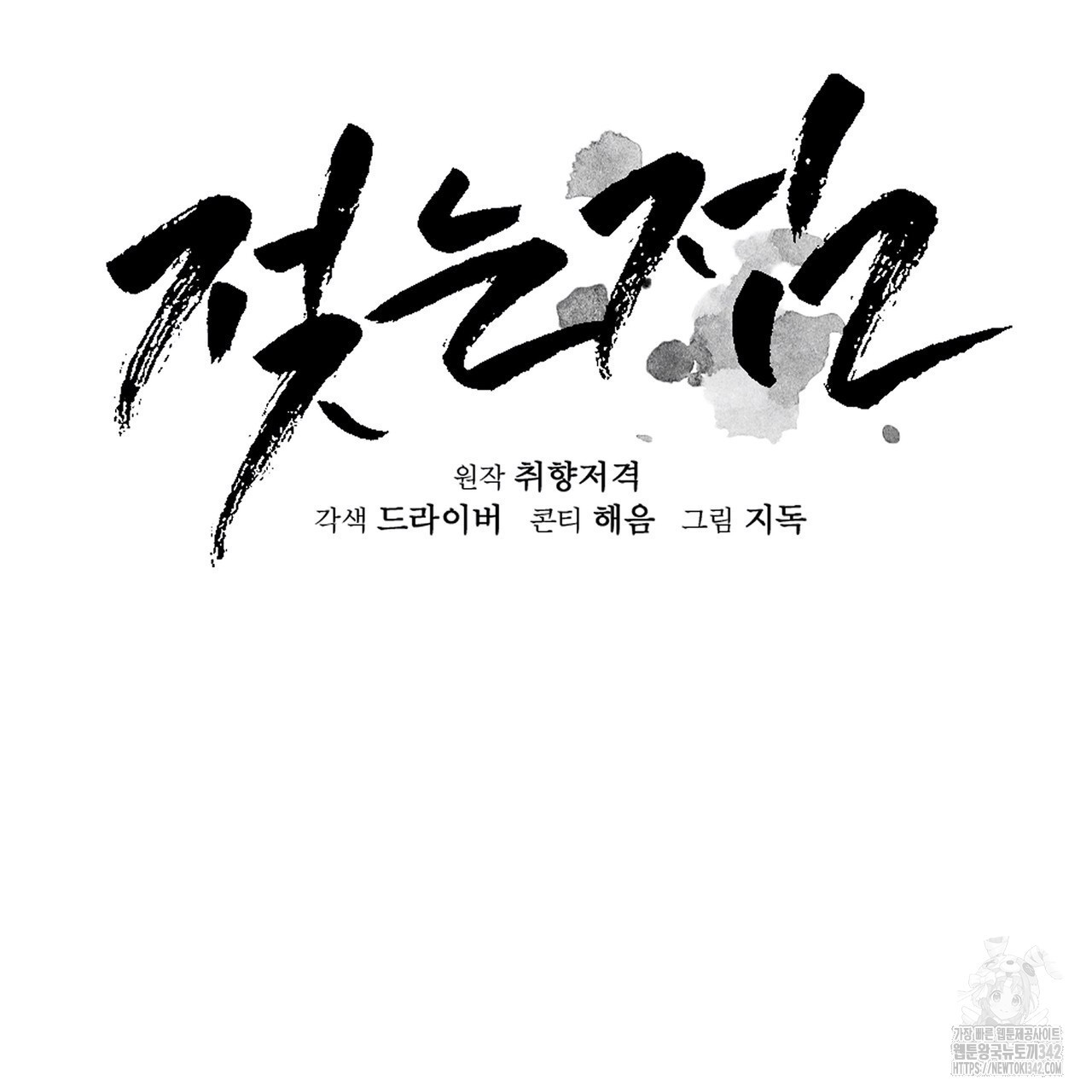 젖는점 17화 - 웹툰 이미지 60