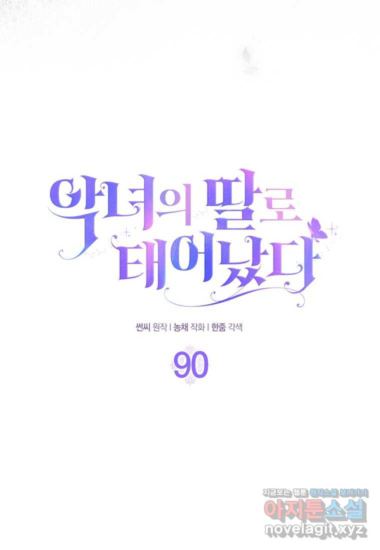 악녀의 딸로 태어났다 90화 - 웹툰 이미지 29