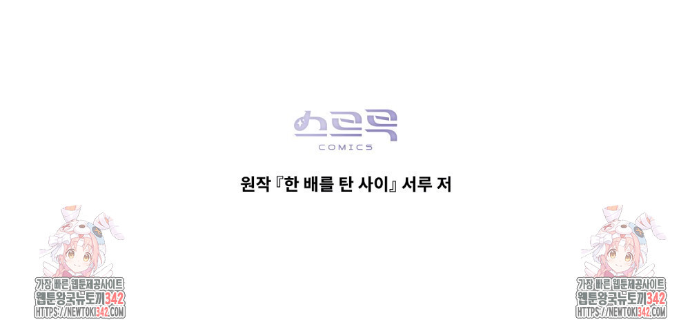 한 배를 탄 사이 98화 - 웹툰 이미지 94