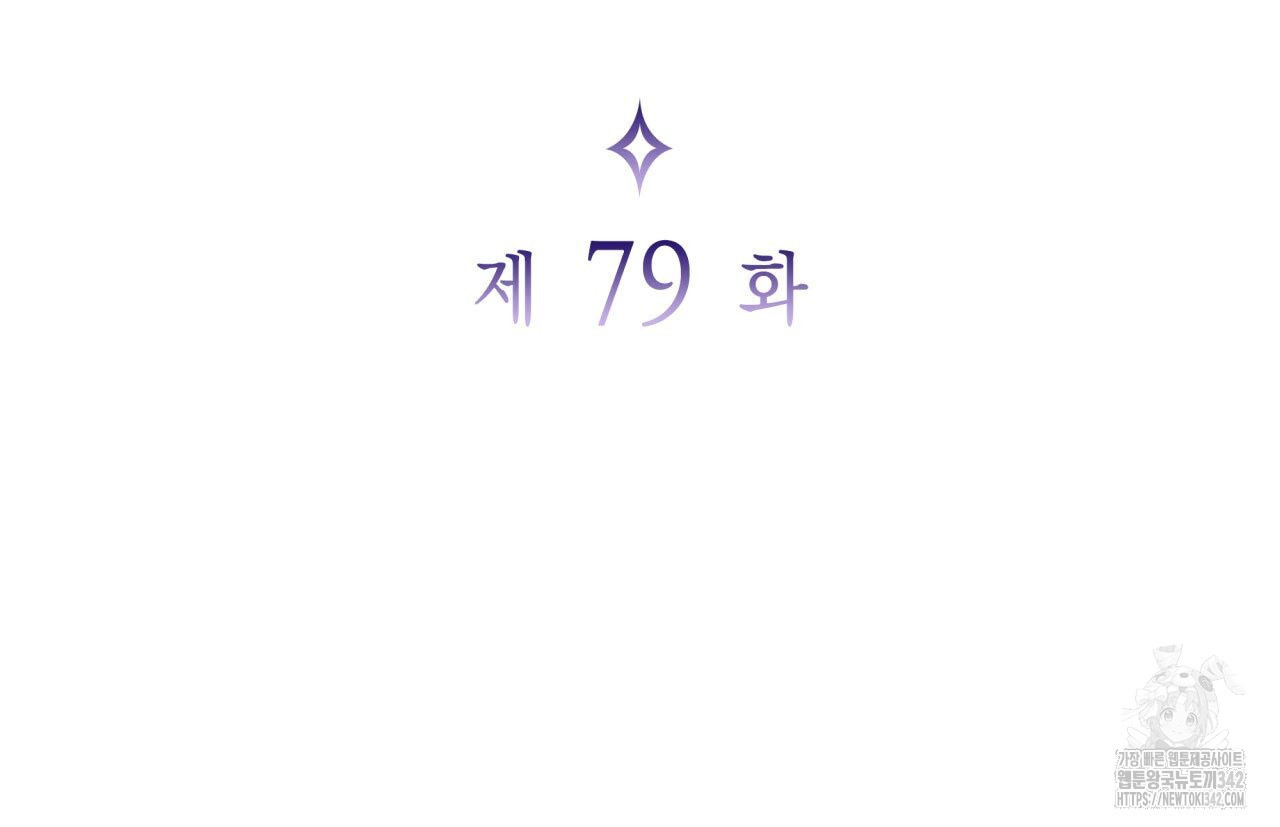 사랑받기 원하지 않는다 79화 - 웹툰 이미지 28