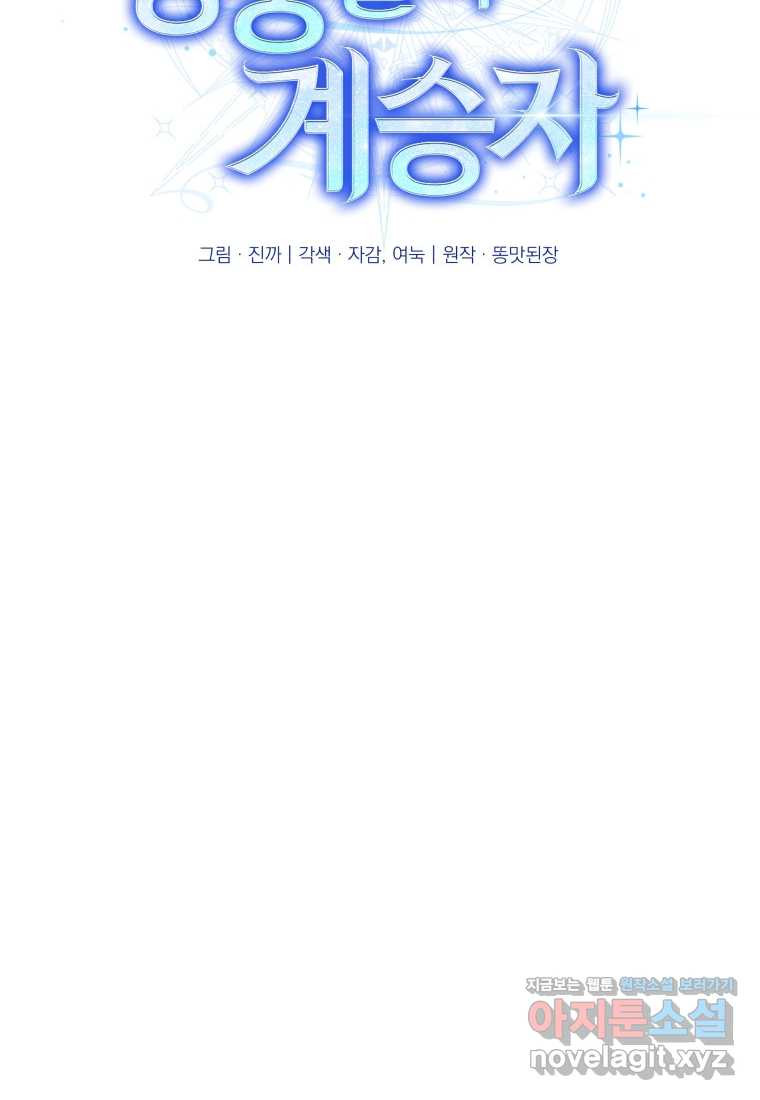 신화급 영웅들의 계승자 73화 - 웹툰 이미지 102