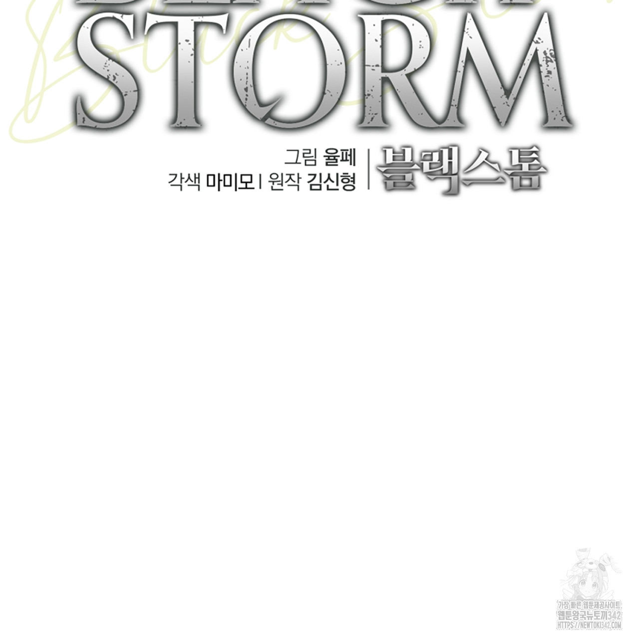 블랙 스톰(Black Storm) 78화 - 웹툰 이미지 119