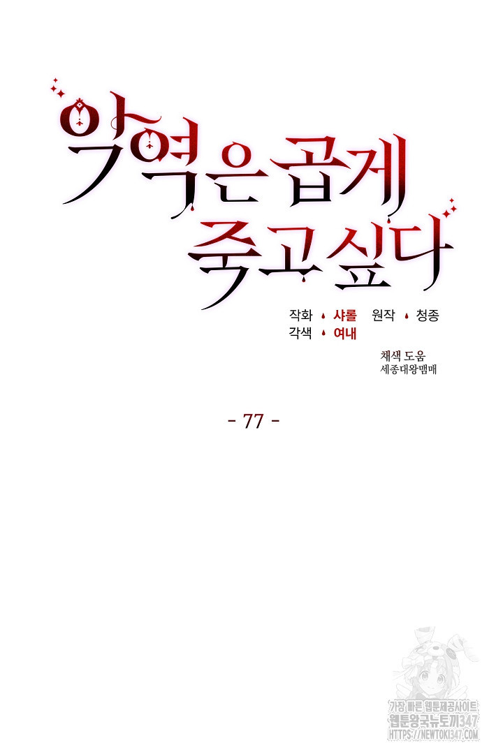 악역은 곱게 죽고 싶다 77화 - 웹툰 이미지 13