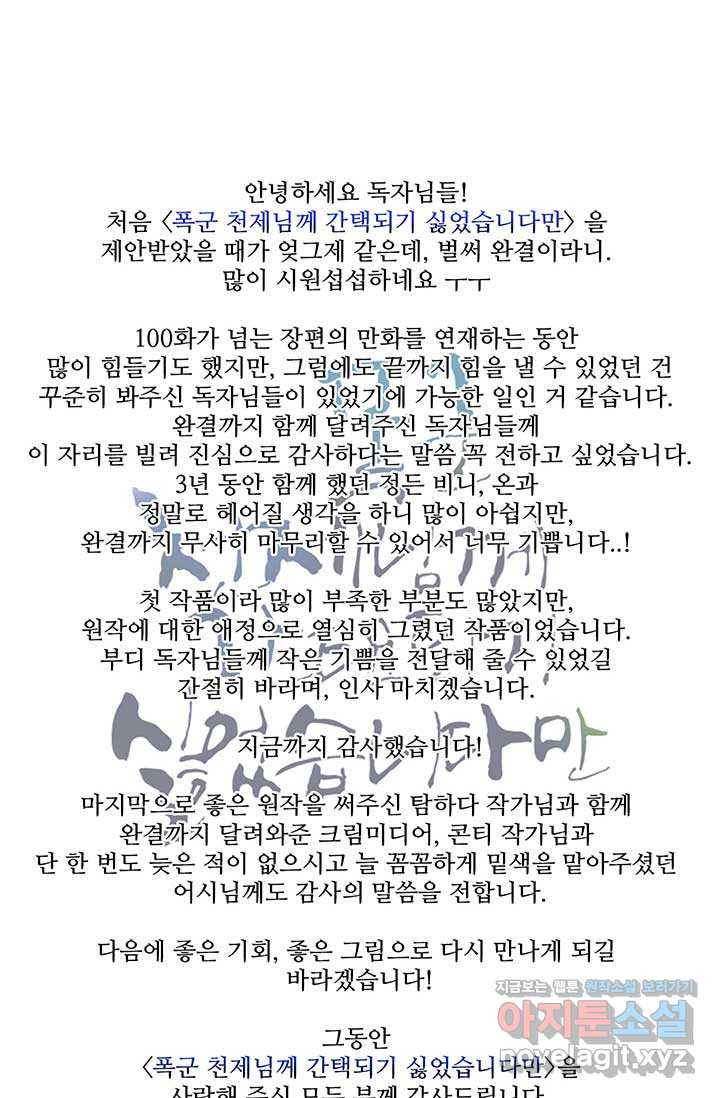 폭군 천제님께 간택되기 싫었습니다만만 110화 (완결) - 웹툰 이미지 151