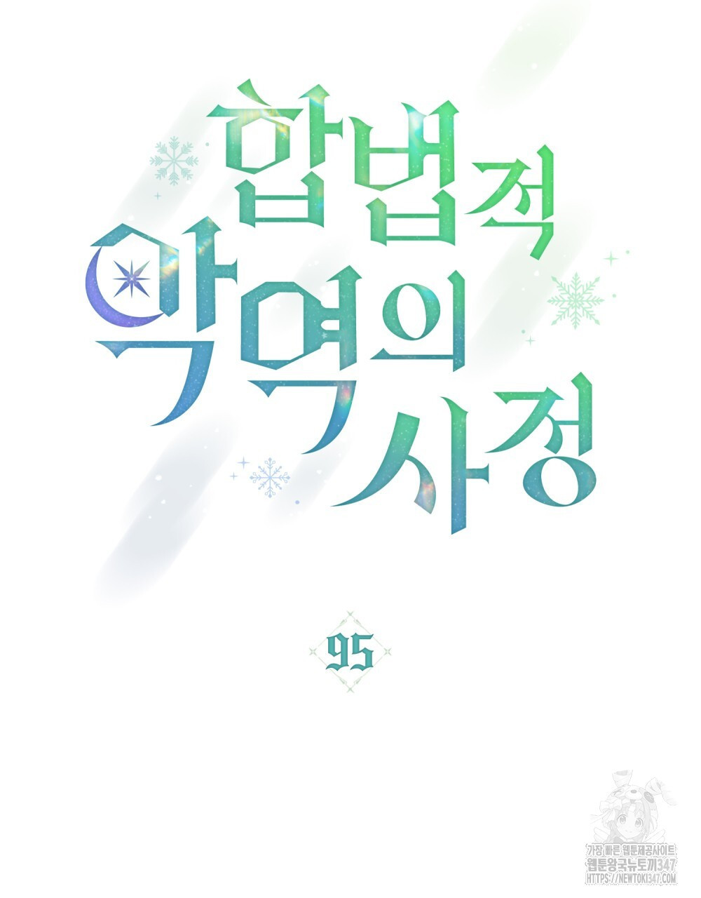 합법적 악역의 사정 95화 - 웹툰 이미지 27